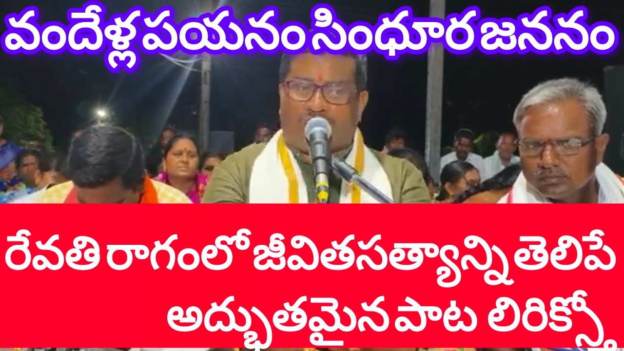 రేవతి రాగంలో జీవిత సత్యాన్ని తెలిపే పాట.వందేళ్ల పయనం సింధూర జననం.vandella payanam sindhura jananam.