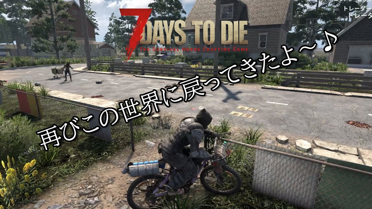 【7DAYS TO DIE V2.4】＃７　久しぶりのリハビリ配信～♪