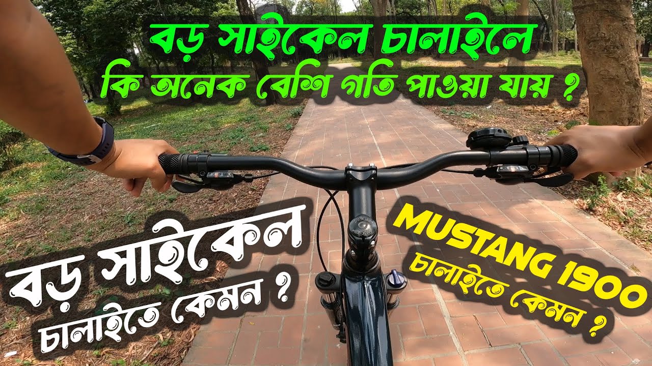 বড় সাইকেল চালাইলে কি অনেক বেশি গতি পাওয়া যায় ? বড় সাইকেল চালাইতে কেমন ? MUSTUNG1900 চালাইতে কেমন