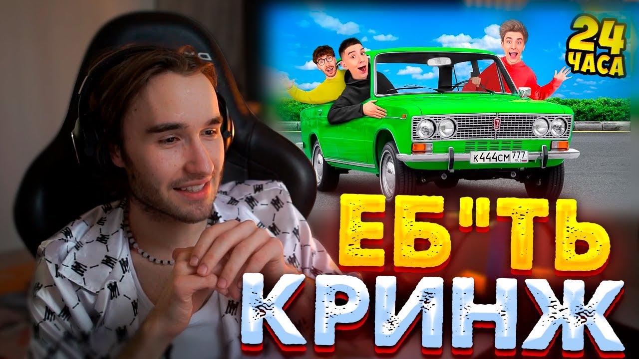 ПАРАДЕЕВИЧ И КОРЕШ СМОТРЯТ А4!??!!? А4 ШАРИТ ЗА ХАЗЯЕВОВ!!! РЕАКЦИЯ НА А4!!! 24 ЧАСА В ЖИГУЛЯХ!!!