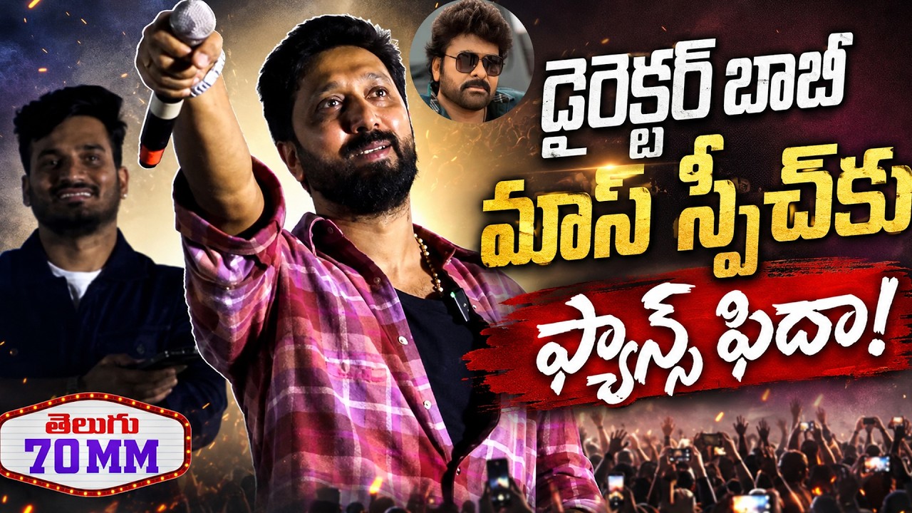 Director Bobby kolli Orra Mass Speech | KAAKA Glimpse Reaction | CHiranjeevi Birthday | Telugu 70mm