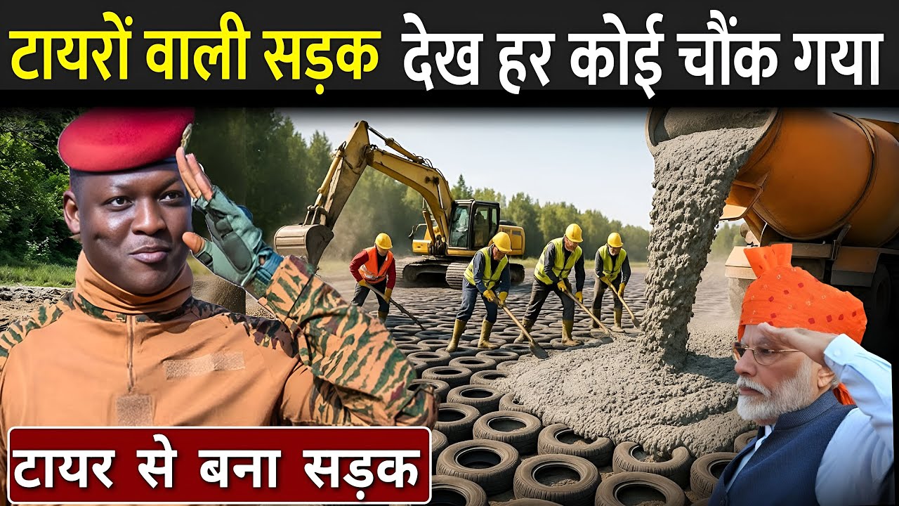 पुराने टायरों से सड़क, जानिए इसका रहस्य | Ibrahim Traore New Road Method