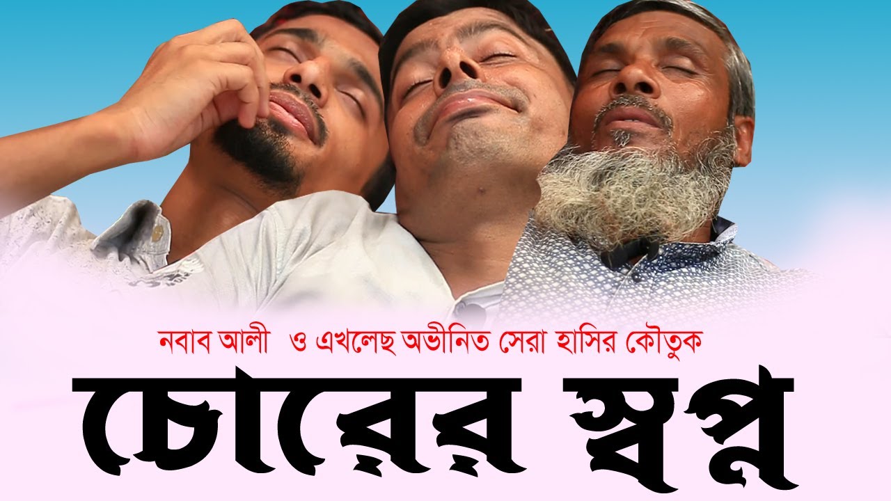 চোরের স্বপ্ন। বাংলা হাসির কৌতুক ২০২৪। Bangla New Comedy Video 2024। Danapora Comedy Channel