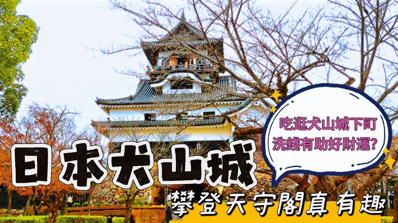 犬山城/城下町好好逛/Travel in Inuyama Castle Japan