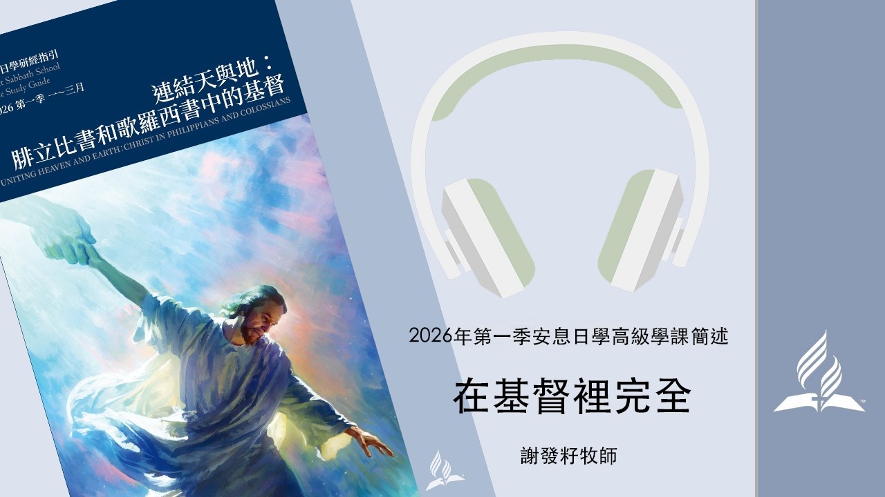 安息日學高級學課 2026年第01季 第10課 簡報概述