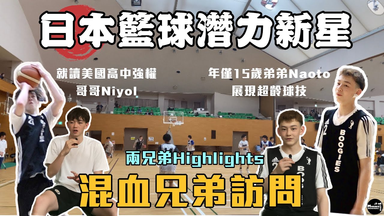 【日本】目標NBA！15歲高天份後衛Naoto Hauet , 就讀美國前五高中強權Niyol Hauet ｜兩兄弟訪問 Highlights