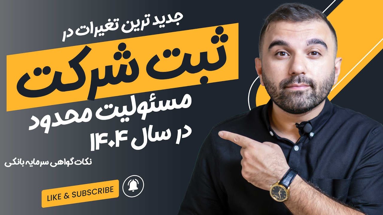 ثبت شرکت مسئولیت محدود در ۱۰ دقیقه — ویدیوی به‌روز ۱۴۰۴ + نکات مهم!