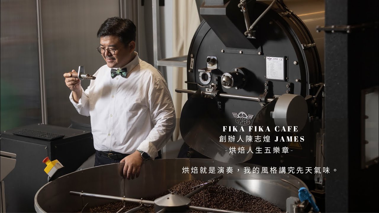 Fika Fika Cafe 創辦人陳志煌 James 教你怎麼品味咖啡？「喝咖啡享受就是精彩！」