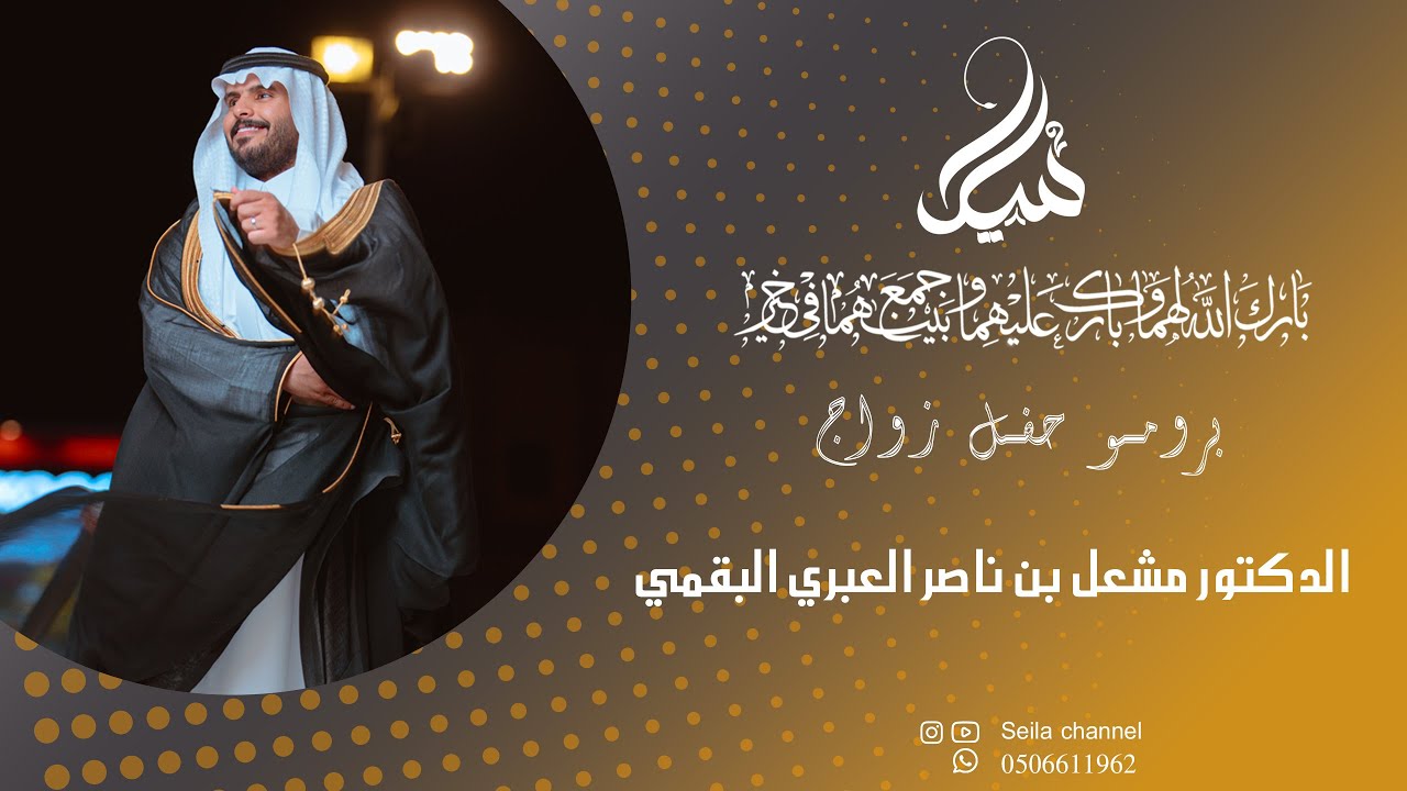 حفل زواج الدكتور مشعل بن ناصر العبري البقمي