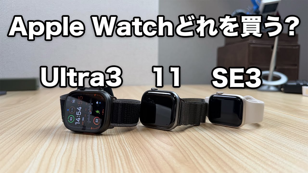 新作アップルウォッチどれを買う?全機種比較！