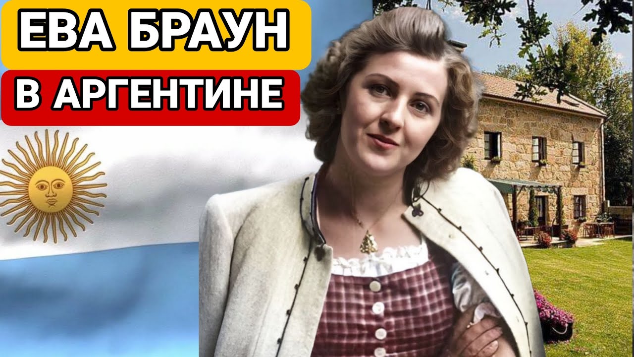 Ева Браун в Аргентине. Жизнь После Второй Мировой Войны.