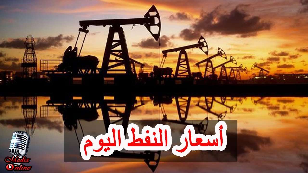 اسعار النفط اليوم برنت مباشر و غرب تكساس الوسيط الأميركي السبت 2026/1/24