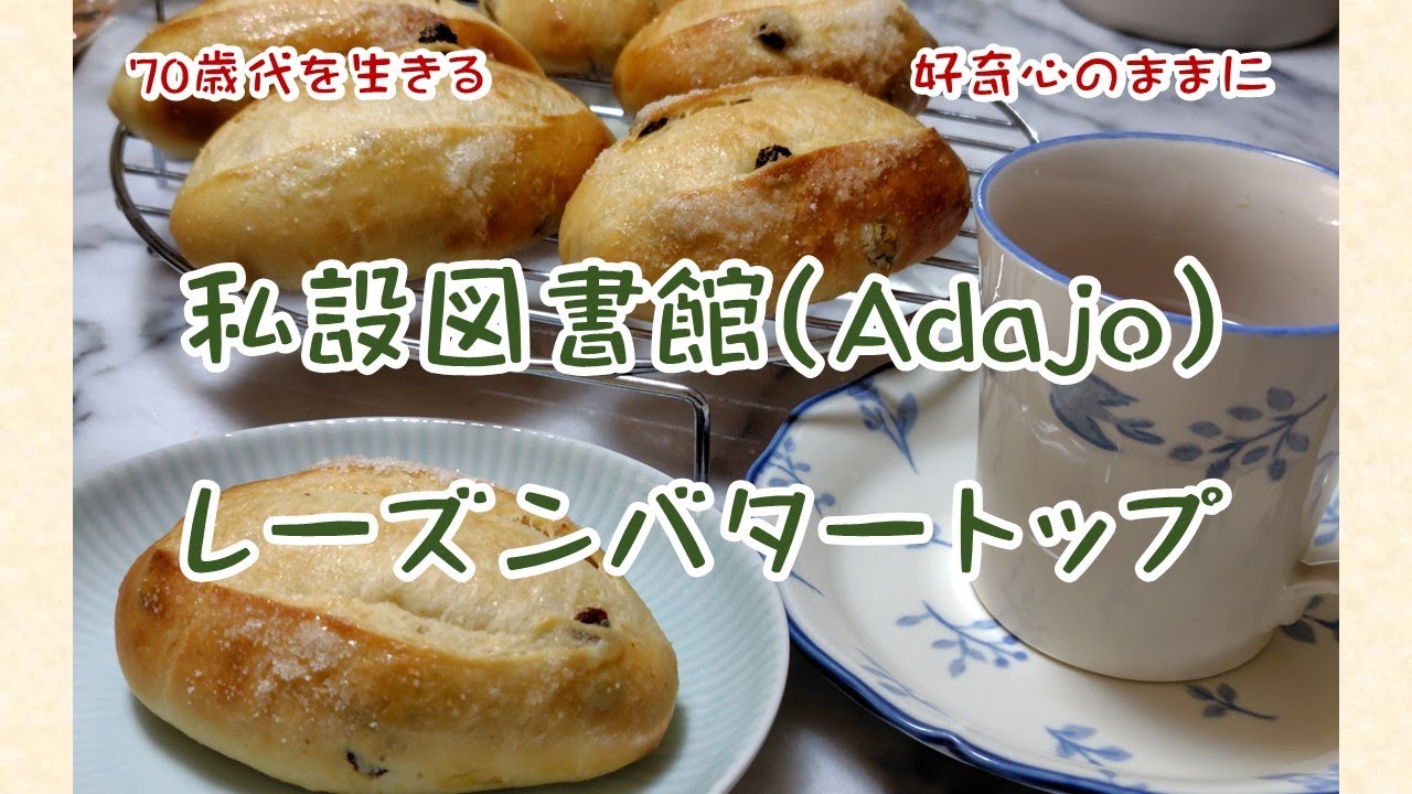 【Vol.161】私設図書館Adajo/レーズンバタートップ