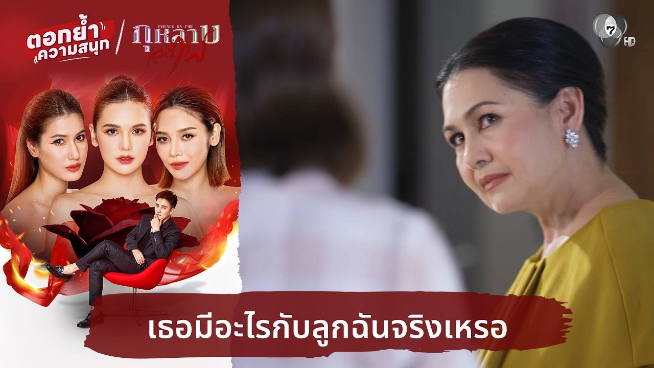 เธอมีอะไรกับลูกฉันจริงเหรอ | ตอกย้ำความสนุก กุหลาบเล่นไฟ EP.9