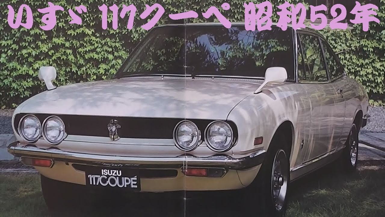 旧車カタログ いすゞ 117クーペ 昭和52年 isuzu 117coupe