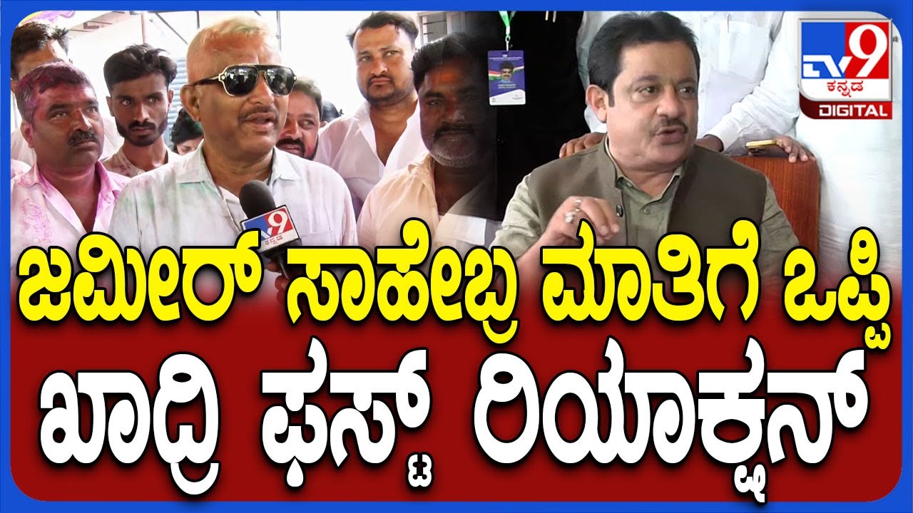 Shiggaon By Election Result: ನನ್ನದು ಒಂದೇ ಗುರಿ... ಪಠಾಣ್ ಗೆಲುವಿನ ಬಳಿಕ ಖಾದ್ರಿ ಫಸ್ಟ್ ರಿಯಾಕ್ಷನ್‌| #TV9D