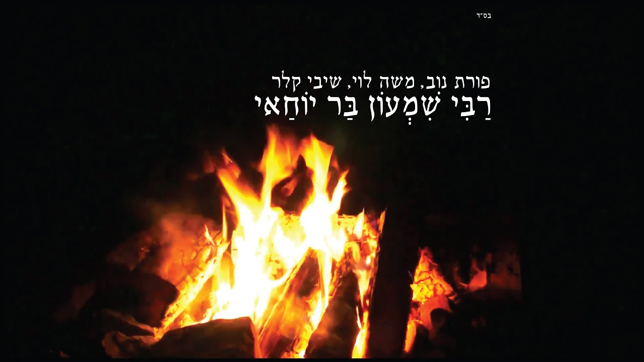 רבי שמעון בר יוחאי – פורת נוב, משה לוי, שיבי קלר