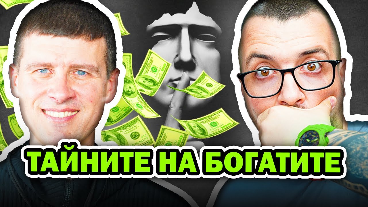 БОГАТИТЕ КРИЯТ ТОВА,ЧЕ.... |  Ивелин Михайлов   | Еп 31