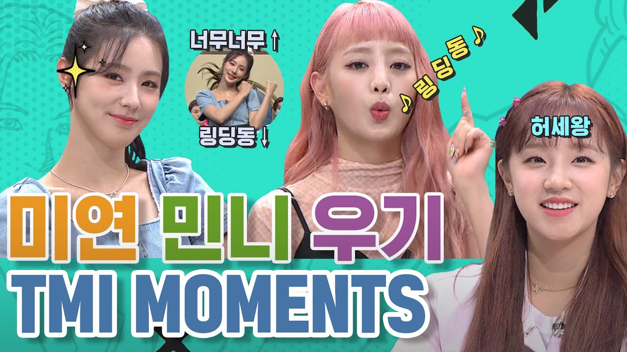 '대세 걸그룹' (여자)아이들((G)I-DLE) 미연&민니&우기의 TMI MOMENTS!