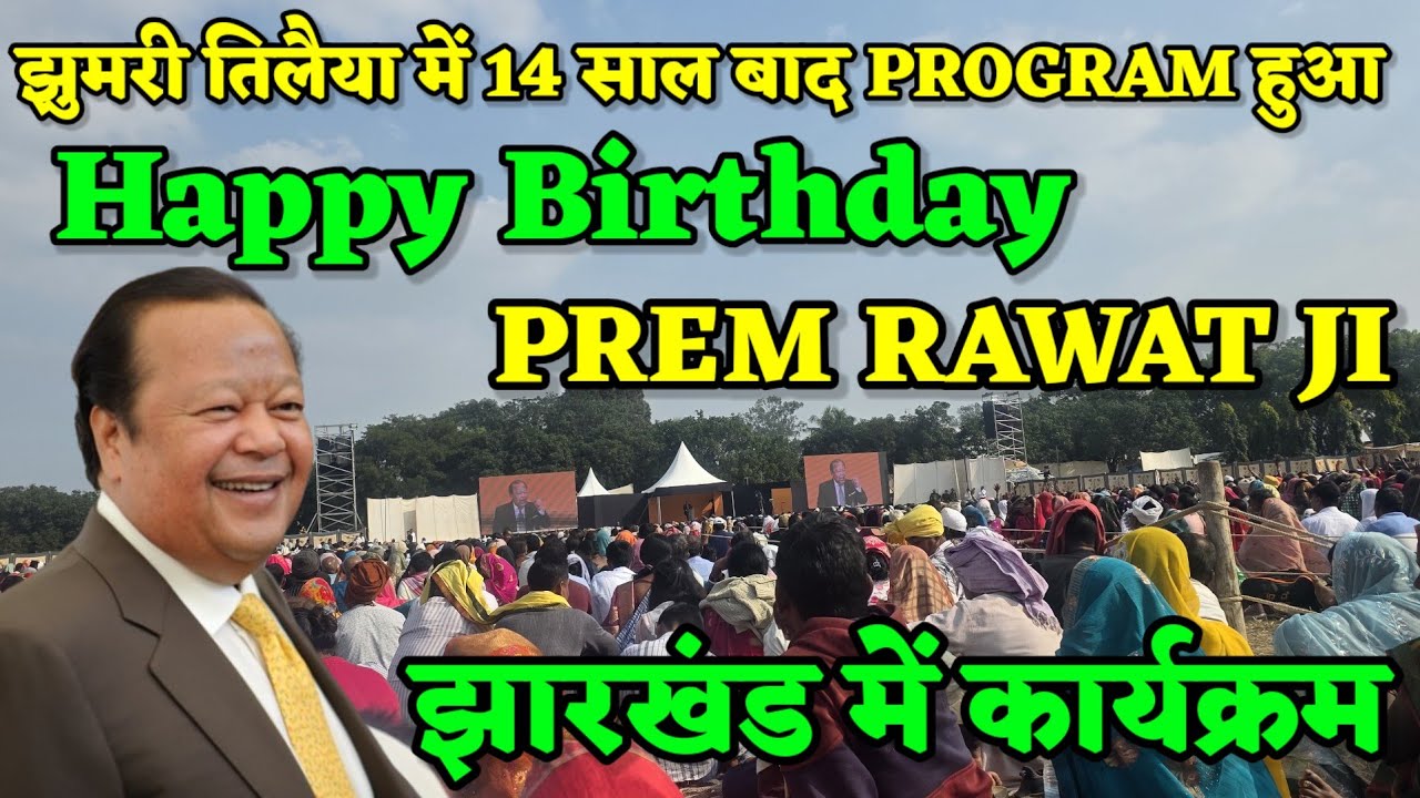 Happy birthday Prem Rawat ji/झुमरी तिलैया में 14 साल बाद PROGRAM हुआ/prem rawat bhajan/anjan tv live