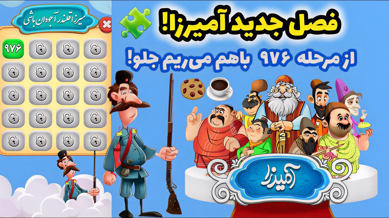 🔴 آمیرزا وارد فاز آجودان‌باشی شد! 😂🔥 مرحله ۹۷۶ رو با رفقا حل می‌کنیم! 🧩