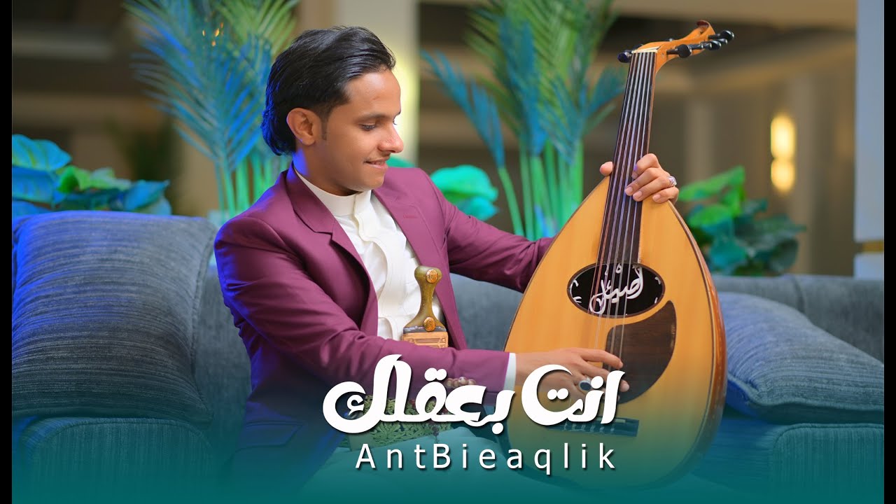 اصيل علي ابوبكر جديد 2025 || انت بعقلك || حصرياً Aseel Ali Abu Bakr Ant Bieaqlik