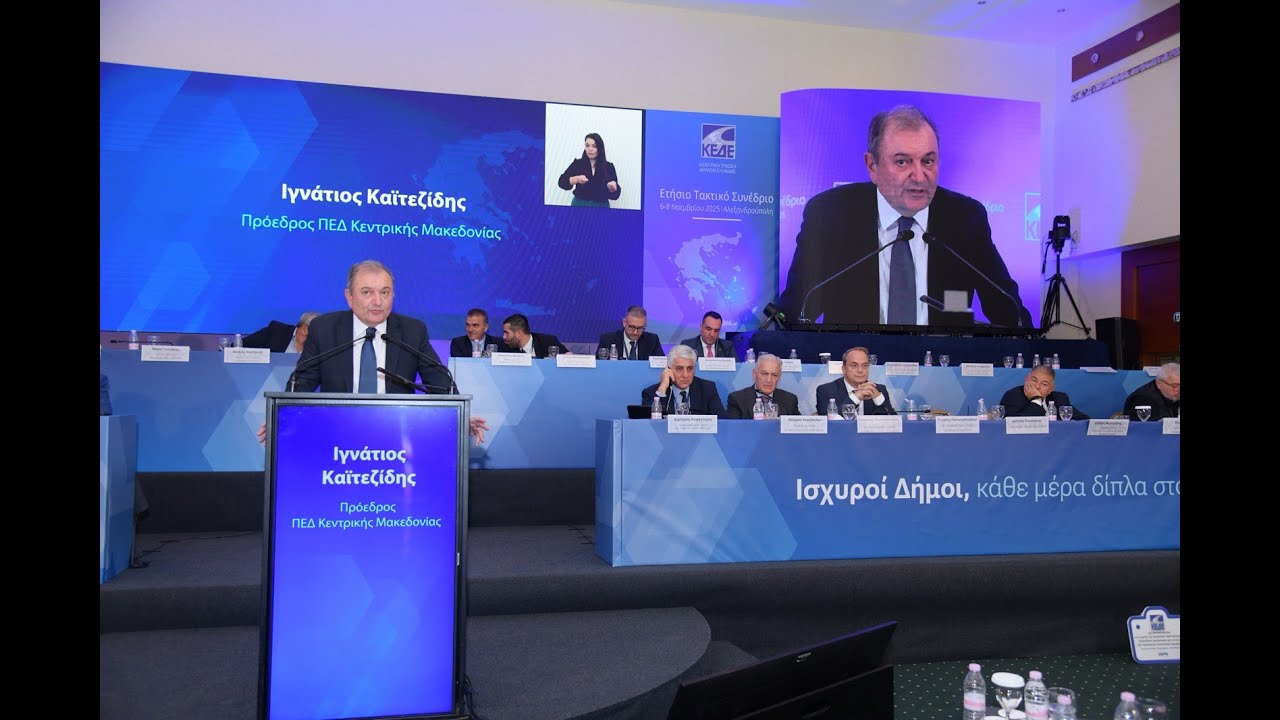 20251106 ΚΕΔΕ ΕΤΗΣΙΟ ΣΥΝΕΔΡΙΟ ΑΛΕΞΑΝΔΡΟΥΠΟΛΗ