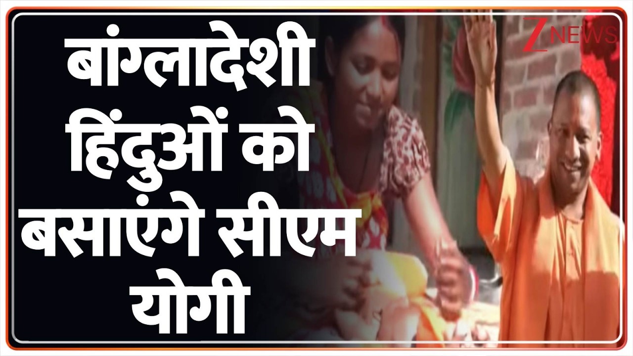 Rajniti: बांग्लादेशी हिंदुओं को सीएम योगी ने दिया गिफ्ट | CM Yogi | Bangladesh Violence | Zee News