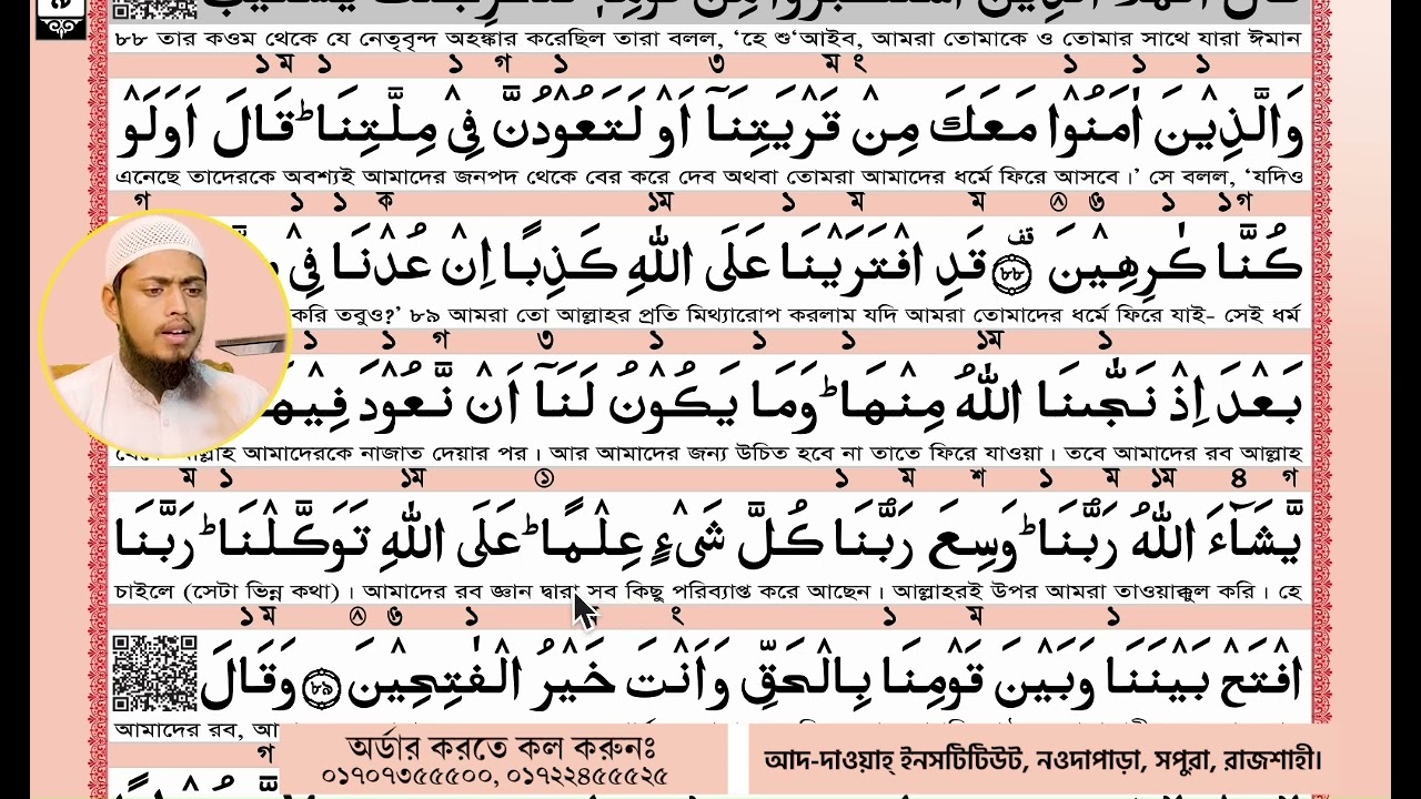৯ পারা, ৭ সূরা আ'রফ, আয়াত ৮৯
