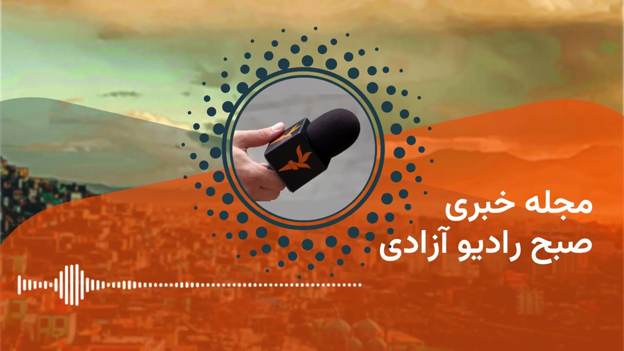 مجله خبری بامدادی چهارم حوت