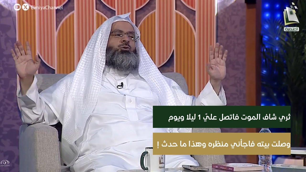 ثري شاف الموت فاتصل عليّ 1 ليلا وطلب مني الحضور ويوم وصلت بيته تفاجأت من منظره وهذا اللي صار !