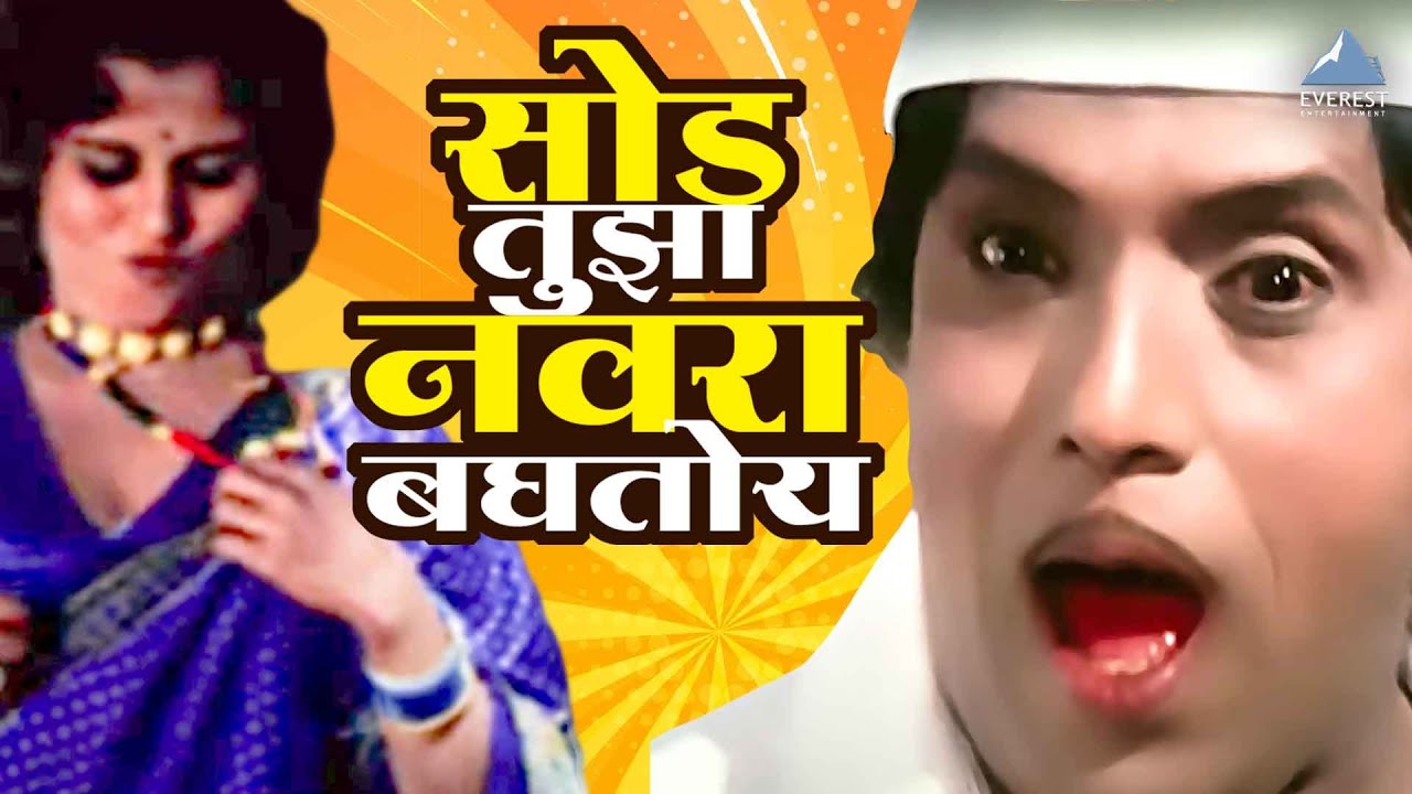 अरे सोड तुझा नवरा बघेल | बोट लविन तिथे गुदगुल्या | Dada Kondke | Bot Lavin Tithe Gudgulya