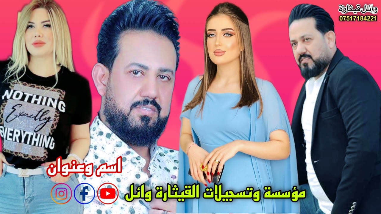 الفنان الكبير يونس الجبوري العازف فوزي الريحاني مؤسسة القيثاره وائل حفله قديم فقط