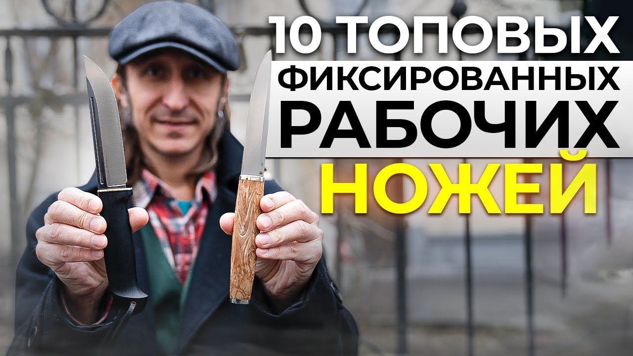 10 Топовых Фиксированных Рабочих Ножей!