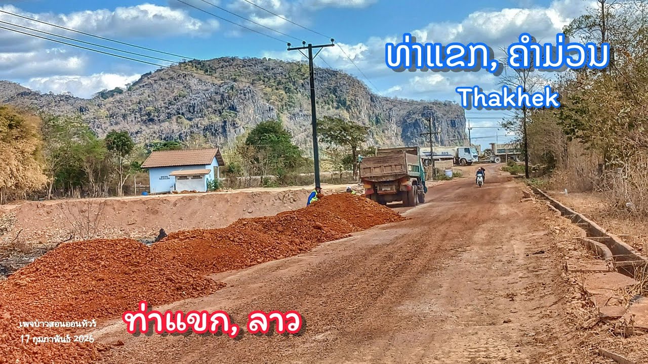 ທ່າແຂກກ້າວໄກ ບ້ານທ່າແຄກຳລັງຈະໄດ້ທາງປູຢາງ || ท่าแขกกำลังสร้างถนน และ กำลังจะมีทางรถไฟ