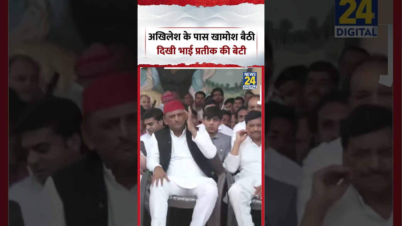 Akhilesh Yadav के पास खामोश बैठी दिखी भाई Prateek Yadav की बेटी | #shorts | #Viral #Trending