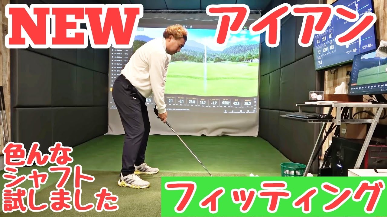 【NEWアイアンフィッティング】アイアンをちょっと変えてみようと思います。今まで、育ててくれたマスダゴルフのファストマッスルには感謝しかないです！