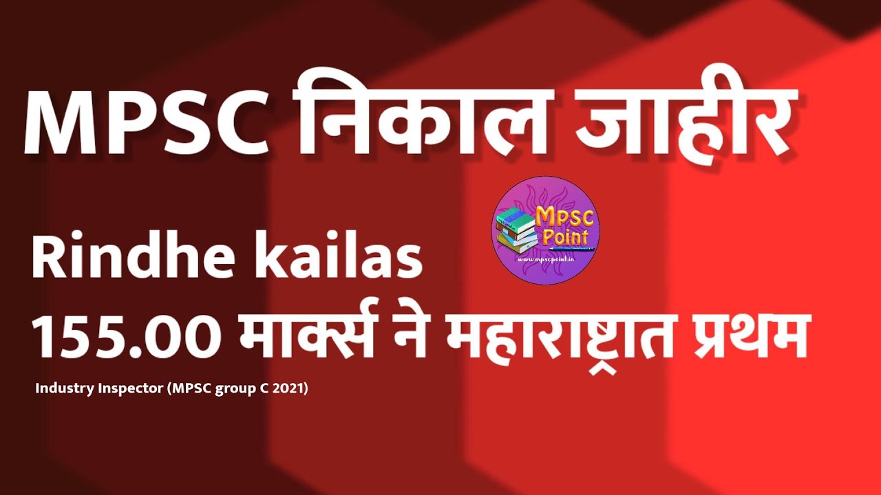 MPSC RESULT | Industry Inspector (MPSC group C 2021) एमपीएससी निकाल जाहीर