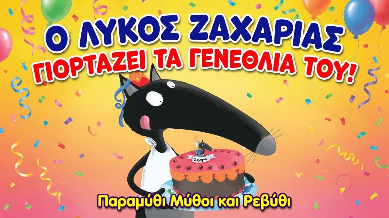 🎂Ο λύκος Ζαχαρίας ΓΙΟΡΤΑΖΕΙ ΤΑ ΓΕΝΕΘΛΙΑ ΤΟΥ(θεατροποιημένη αφήγηση)-Παραμύθι μύθοι και Ρεβύθι