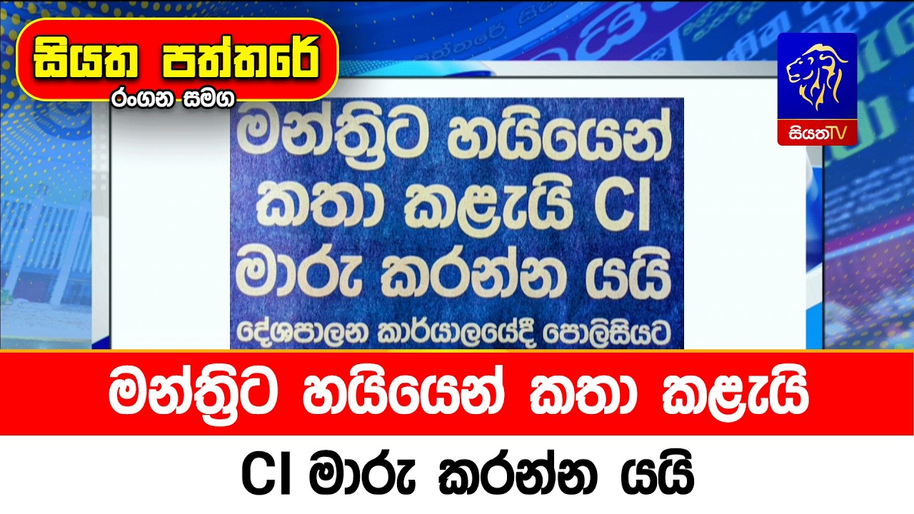මන්ත්‍රිට හයියෙන් කතා කළැයි CI මාරු කරන්න යයි