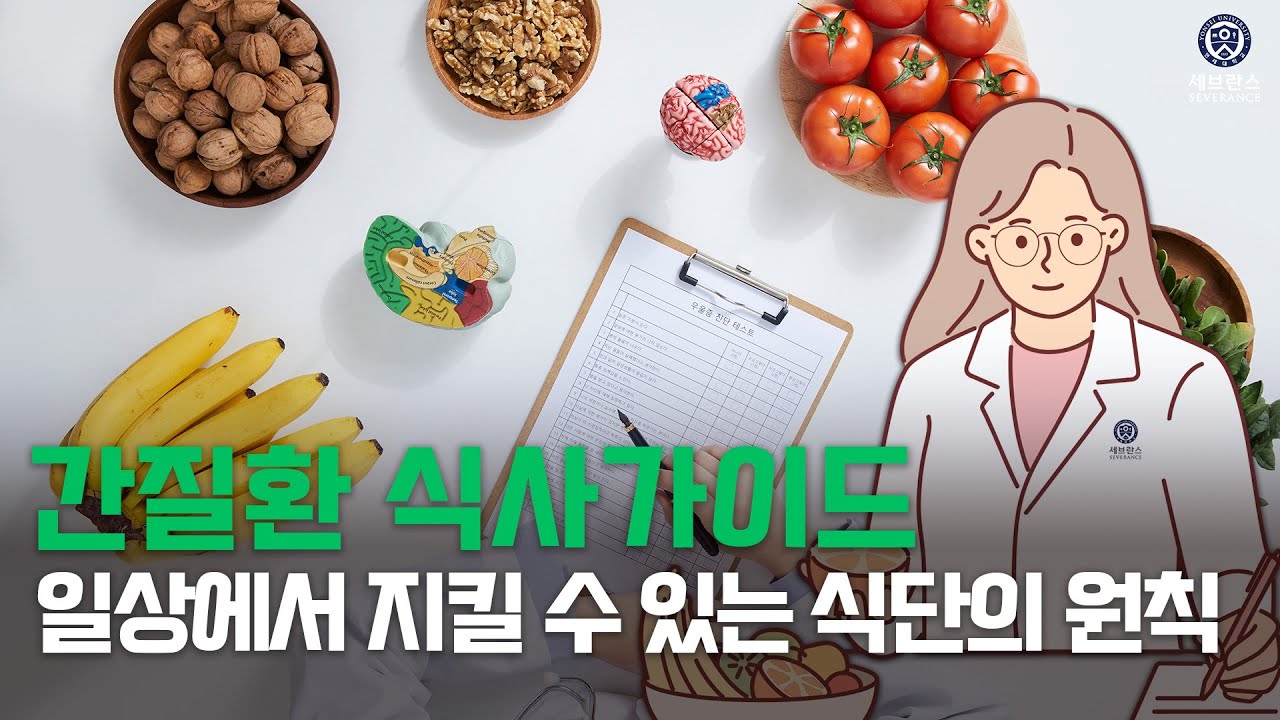 간질환 식사가이드 - 일상에서 지킬 수 있는 식단의 원칙
