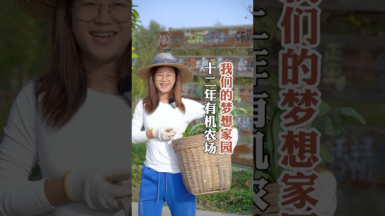 十二年有机农场 百号年轻人的梦想家园 12 Years of Organic Farming: A Dreamland Built by 100 Young Visionaries