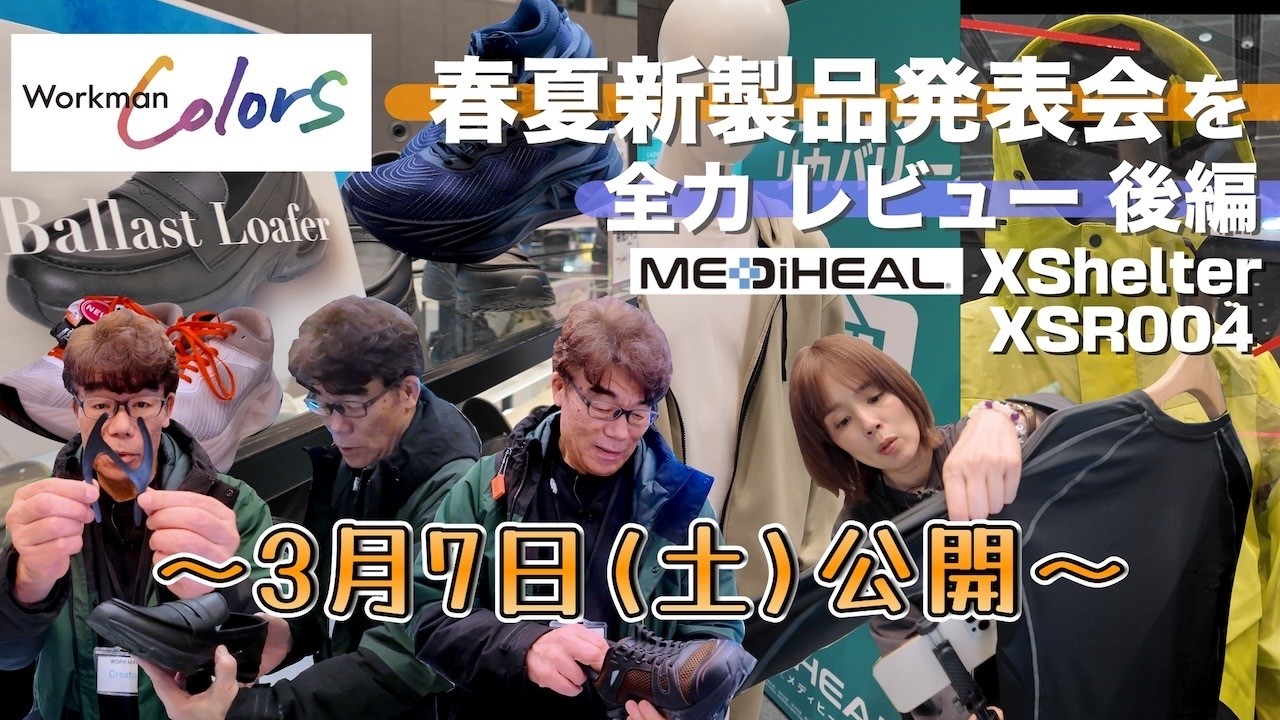 【明日20時公開】ワークマン2026春夏の本命がついに登場！村田雄浩が唸った新作とは？