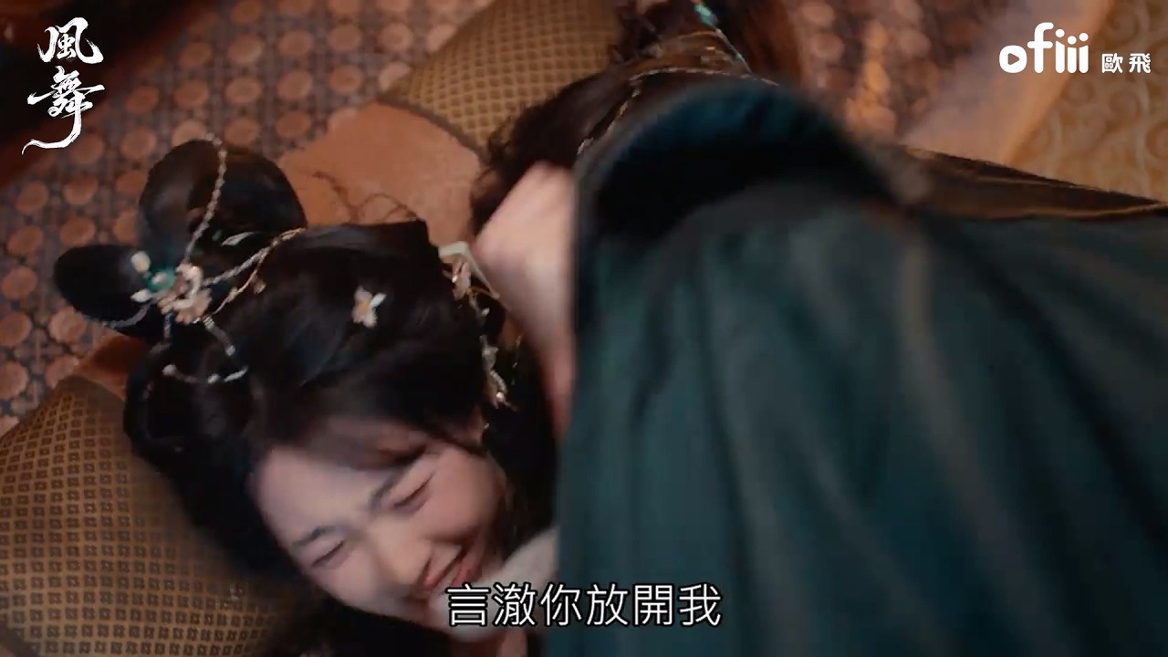 《風舞》他有的，我也要有！摯友突黑化，吃醋強壓曾宥臻在床｜曾宥臻、范曉東｜ofiii 歐飛短劇免費看