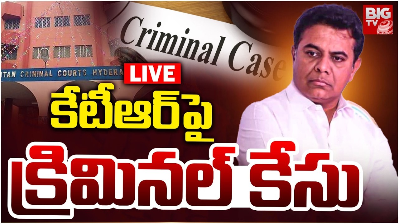 కేటీఆర్&zwnj;పై క్రిమినల్&zwnj; కేసు LIVE | Criminal Case On KTR | CM Revanth Reddy | BRS VS Congress | BIG TV
