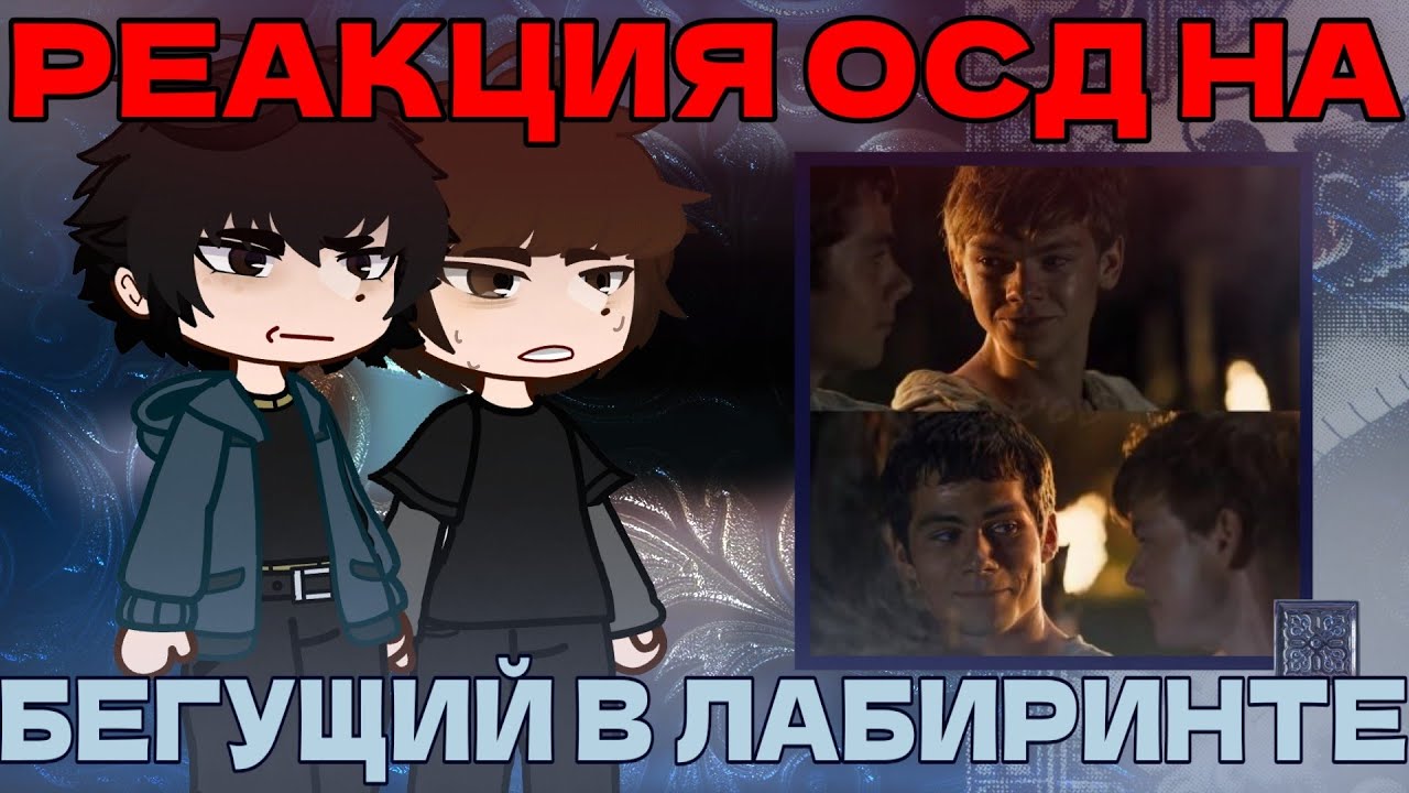 ||React STRANGER THINGS to THE MAZE RUNNER||ENG/RUS||