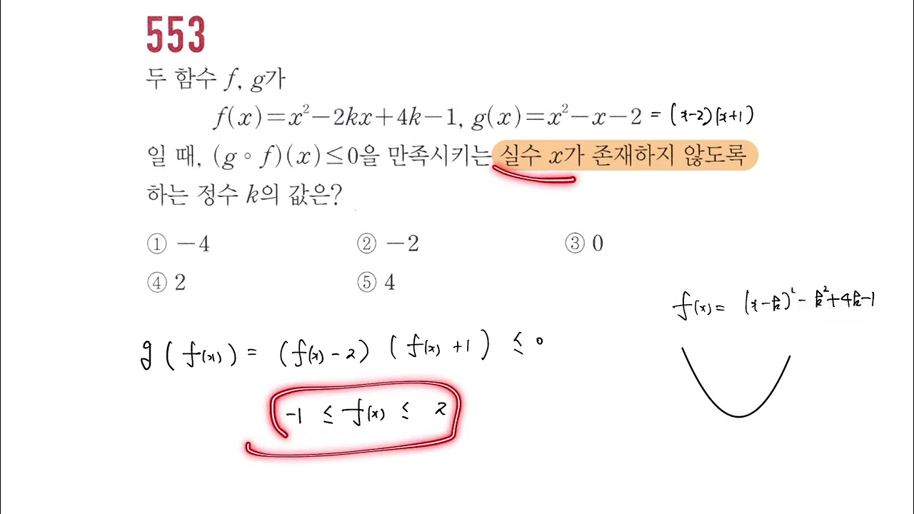 고쟁이 공통수학2 553번│함수│step2 내신 실전문제 체화를 위한 심화유형
