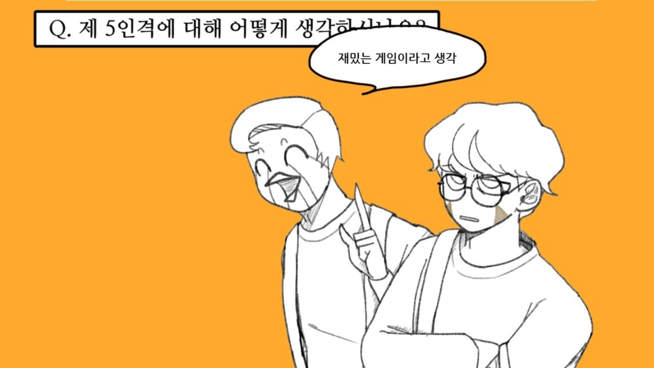 Q. 제 5인격에 대해 어떻게 생각하시나요?│제5인격