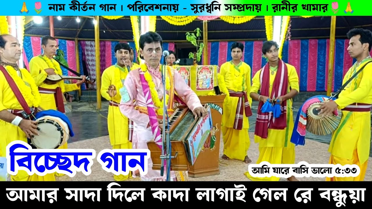 আমার সাদা দিলে কাদা লাগাই গেল রে বন্ধুয়া | সুরধ্বনি সম্প্রদায় আগরতলা রানীর খামার | Naam Kirtan Gan