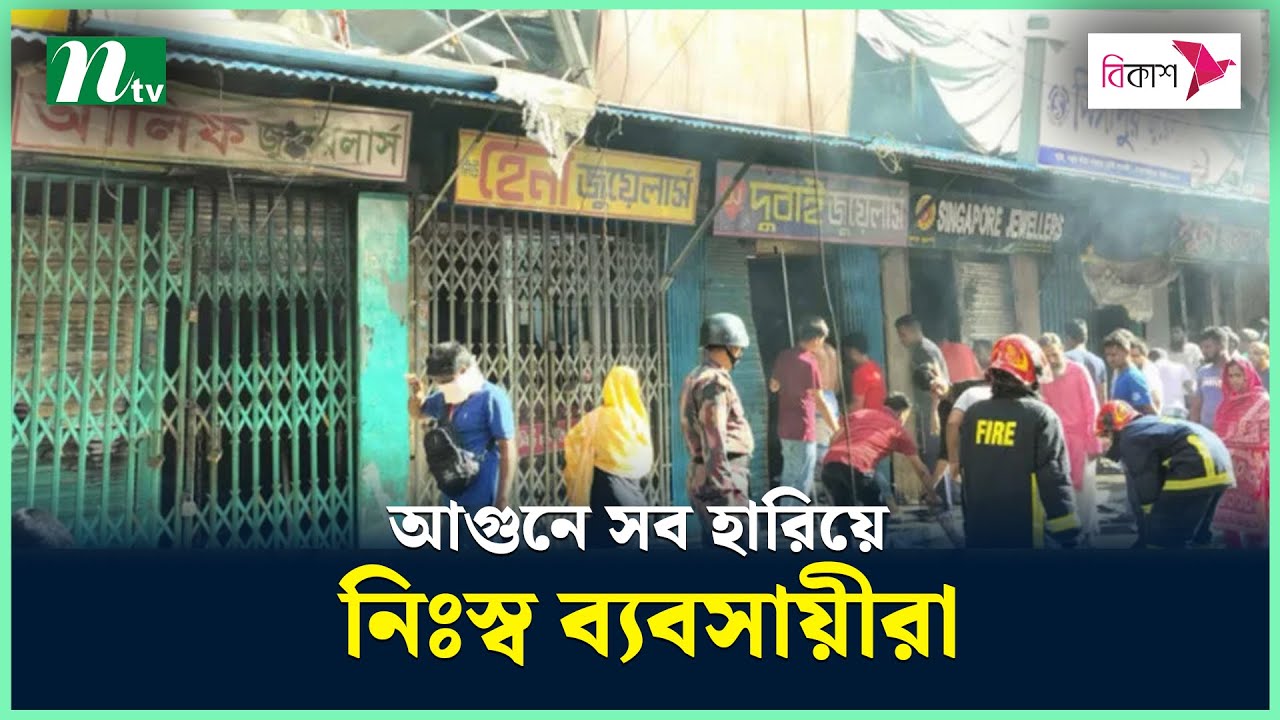 আ-গু-নে সব হারিয়ে নিঃস্ব ব্যবসায়ীরা | Krishi Market Fire | Mohammadpur Fire | Fire Incident